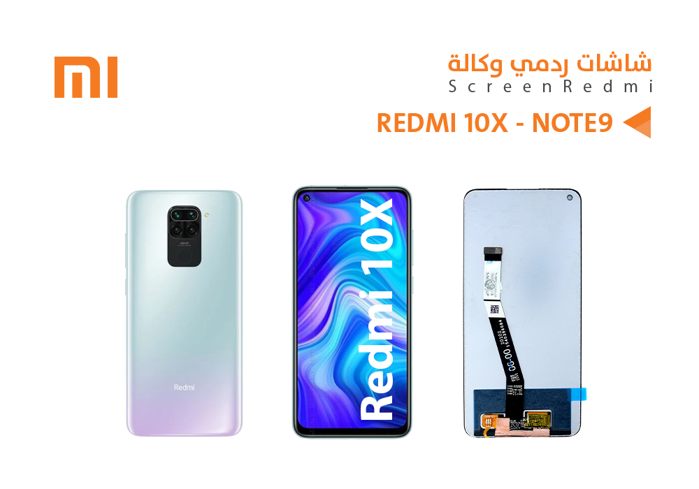 شاشة وكالة ريدمي REDMI 10X - NOTE 9