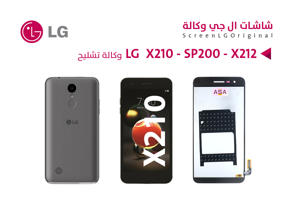 شاشة وكالة تشليح LG X210 - X212 - SP200