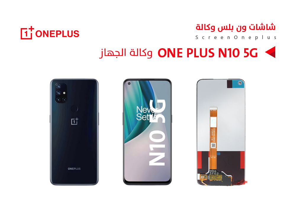 شاشة وكالة OnePlus N10 5G