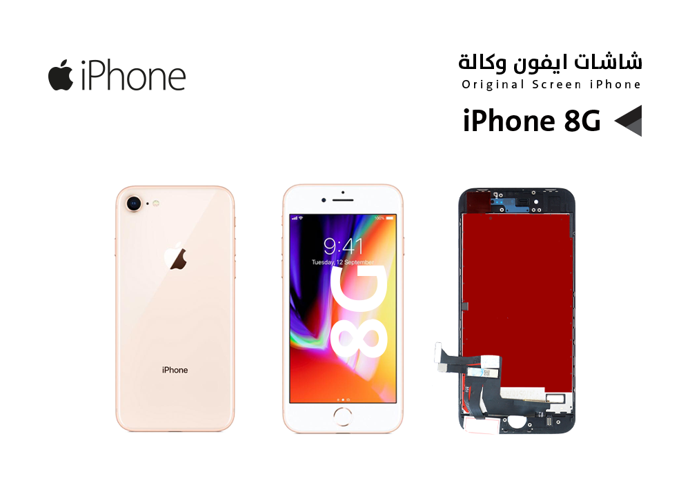 شاشة ايفون 8- إس اي وكالة iPhone 8 -SE2020 