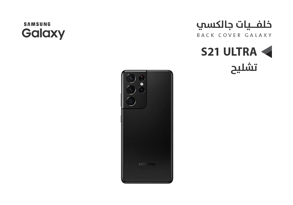 غطاء خلفيه S21 Ultra لون اسود 