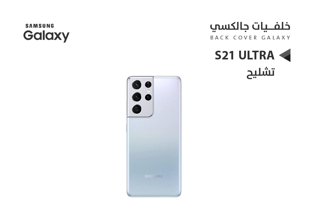 غطاء خلفيه S21 Ultra لون فضي