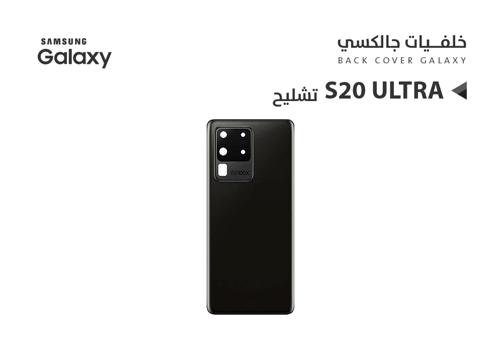 غطاء خلفيه S20 Ultra 