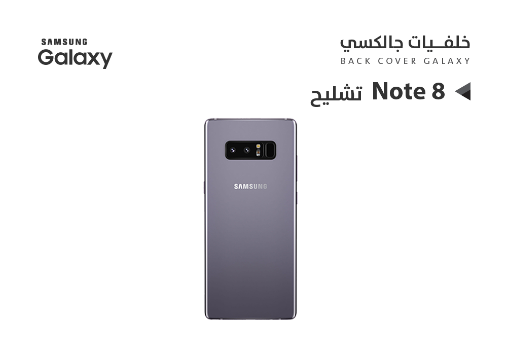 غطاء خلفيه Note 8