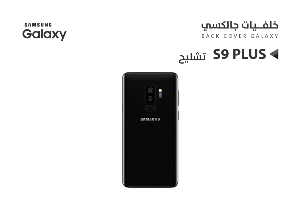 غطاء خلفيه S9 Plus