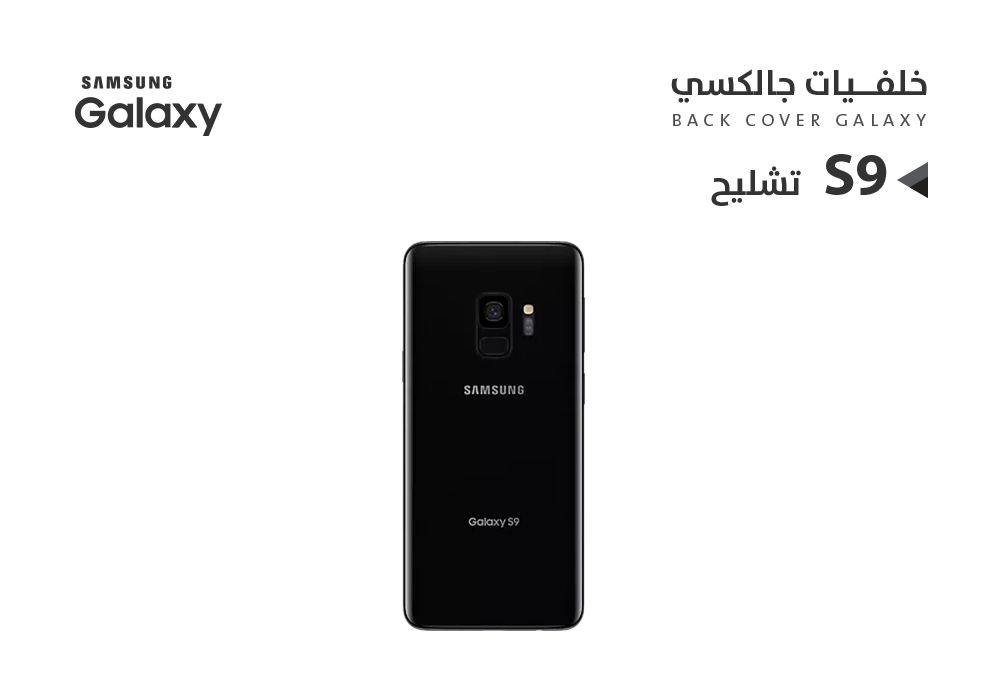 غطاء خلفيه S9