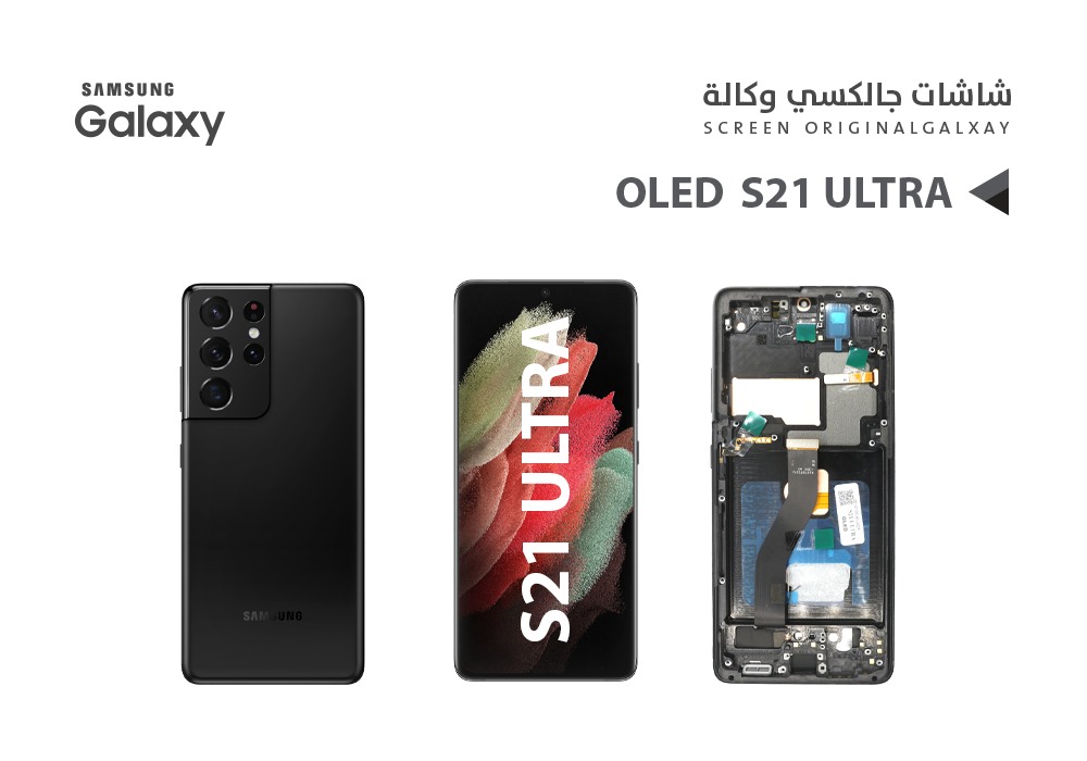 شاشة OLED سامسونج مع العظمة S21 Ultra